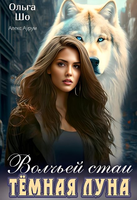Тёмная Луна волчьей стаи Ольга Шо