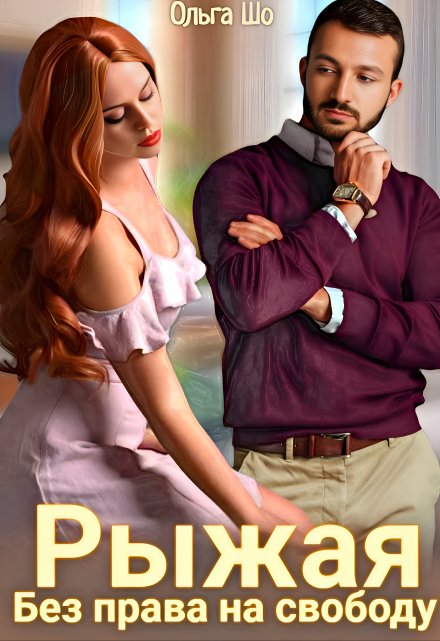 Рыжая. Без права на свободу. Ольга Шо