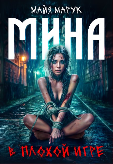 Мина в плохой игре Майя Марук