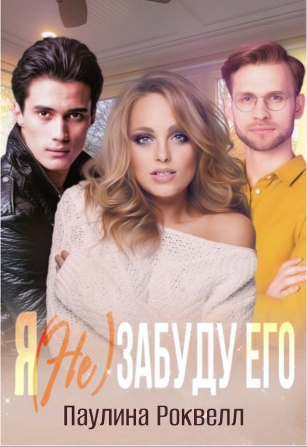 Я (не) забуду его Полина Ракитина