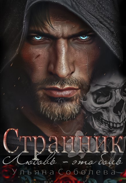 Странник Ульяна Соболева