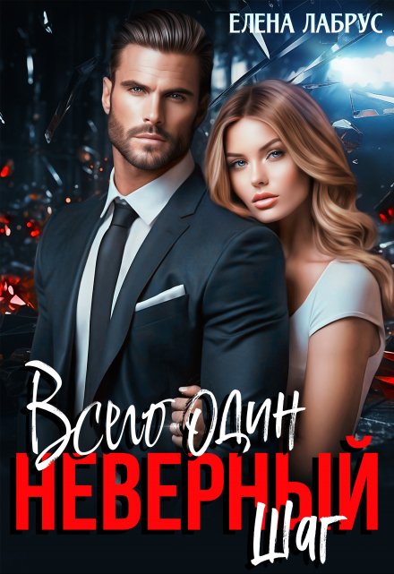 Всего один неверный шаг Елена Лабрус