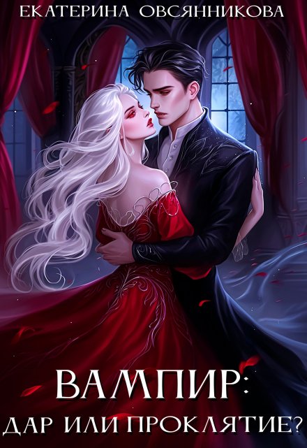Вампир: дар или проклятие? Екатерина Овсянникова