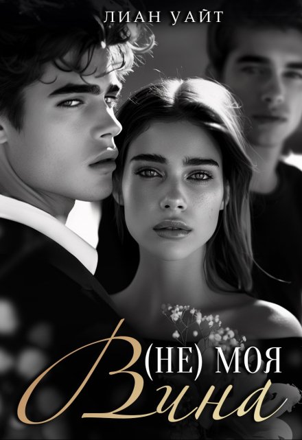 ( Не ) моя вина Лиан Уайт