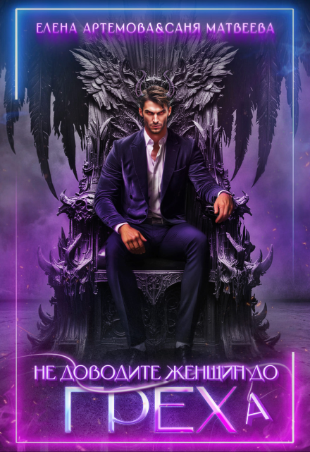 Не доводите женщин до греха Елена Артемова