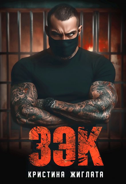 З Э К Кристина Жиглата