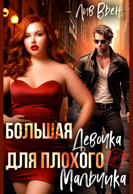 Большая девочка для плохого мальчика Лив Вьен