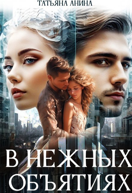 В нежных объятиях Татьяна Анина