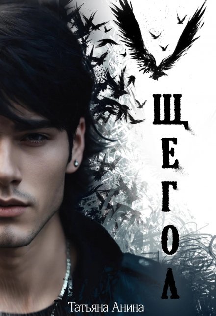 Щегол Татьяна Анина