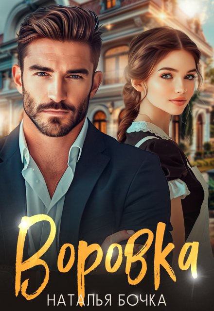 Воровка Наталья Бочка