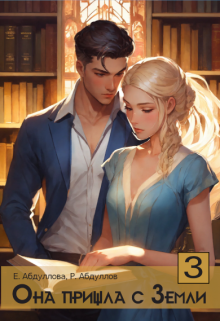 Она пришла с Земли — 3. Клиентка Абдуллова Екатерина