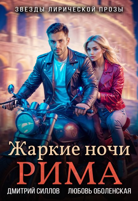Жаркие ночи Рима Дмитрий Силлов