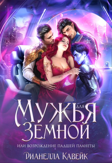 Мужья для Земной, или Возрождение падшей планеты Дианелла Кавейк