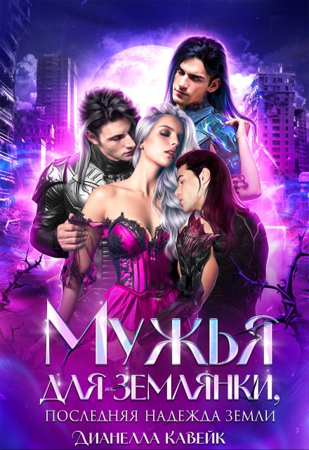 Мужья для Землянки, или Последняя надежда Земли Дианелла Кавейк