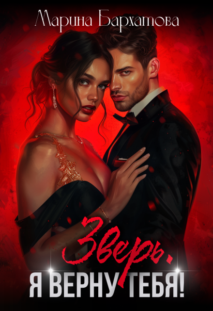 Зверь. Я верну тебя! Марина Бархатова
