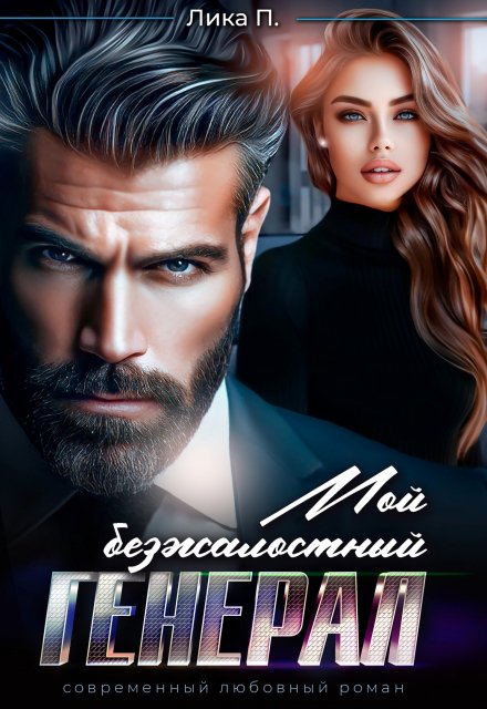Мой безжалостный Генерал Лика П.
