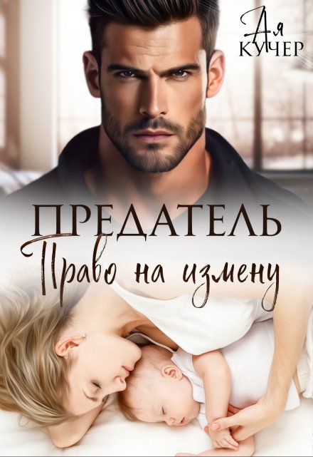 Предатель. Право на измену Ая Кучер