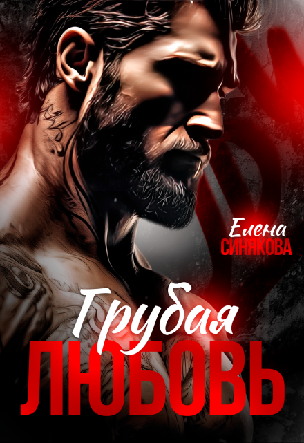 Грубая любовь Елена Синякова