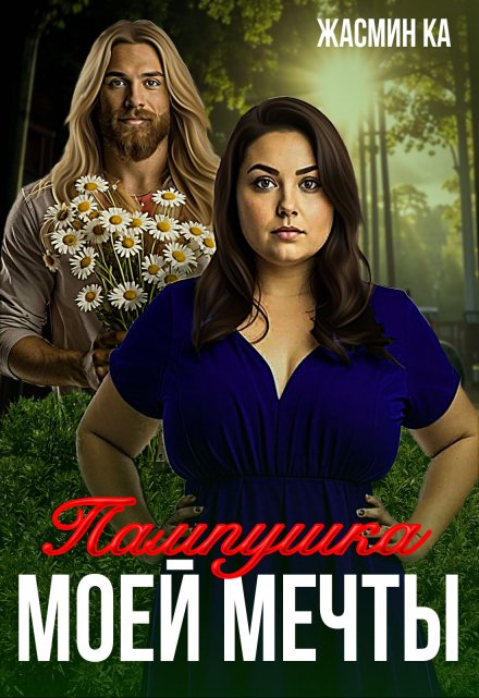 «Пампушка моей мечты». Жасмин Ка