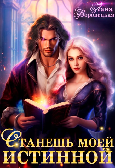 Станешь моей истинной! Лана Воронецкая