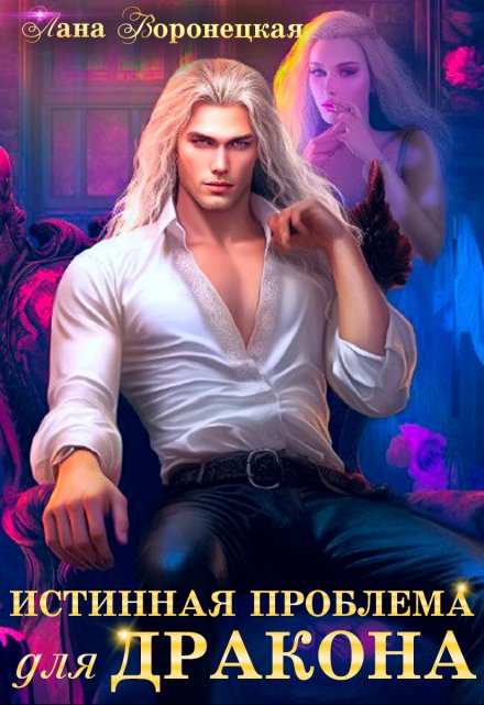 Истинная проблема для дракона Лана Воронецкая