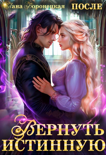 Вернуть истинную Лана Воронецкая