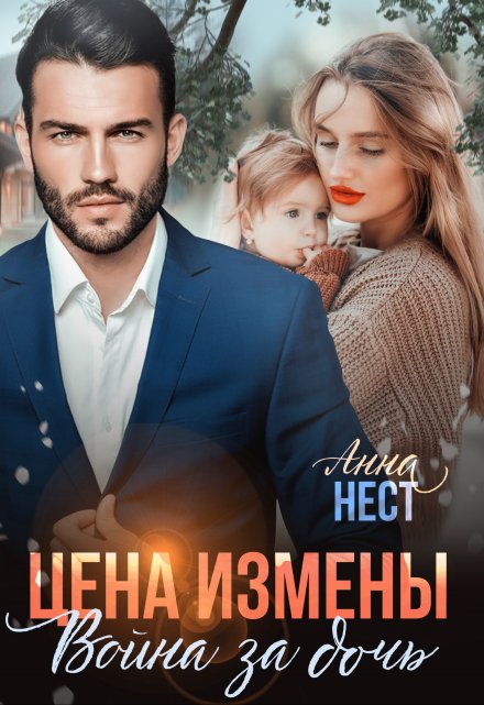Цена измены. Война за дочь Анна Нест