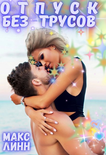 Отпуск без трусов Макс Линн