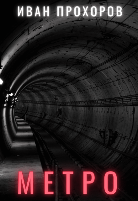 Метро Иван Прохоров