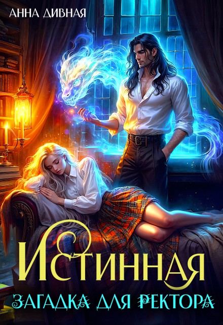 Истинная загадка для ректора Анна Дивная