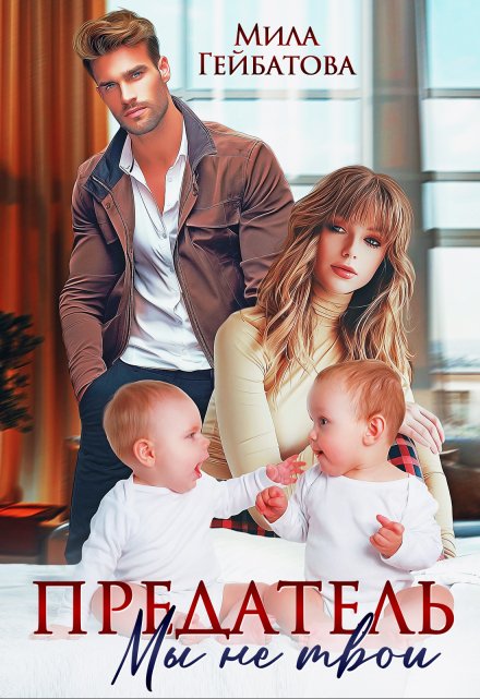 Предатель. Мы (не) твои Мила Гейбатова
