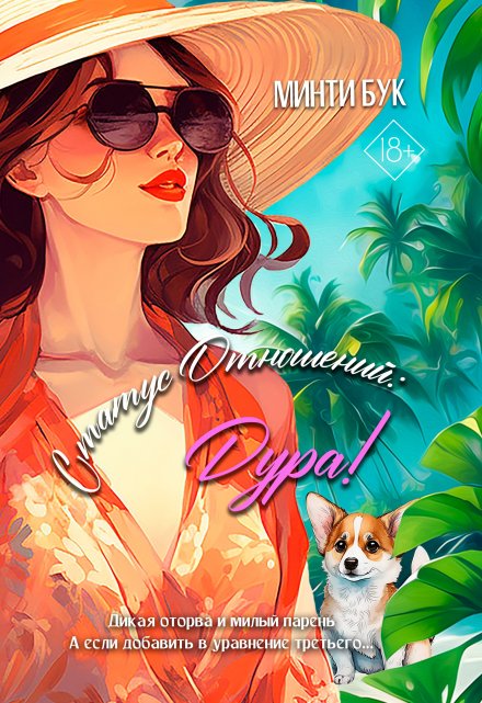Статус отношений: Дура! Минти Бук