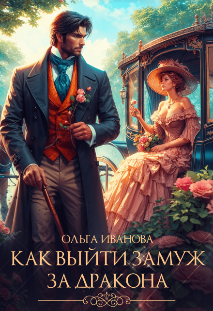 Как выйти замуж за дракона Ольга Иванова
