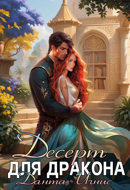 Десерт для дракона Данта Игнис