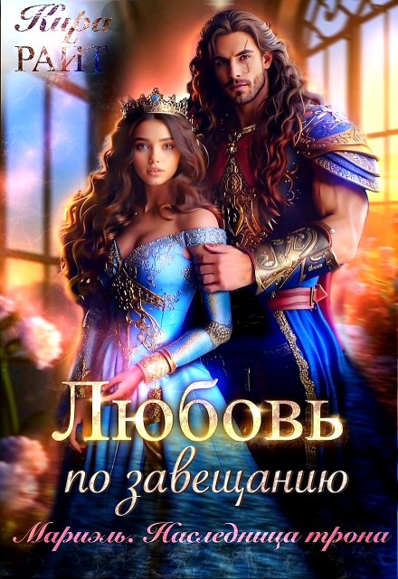 Мариэль. Наследница трона. Любовь по завещанию Кира РАЙТ