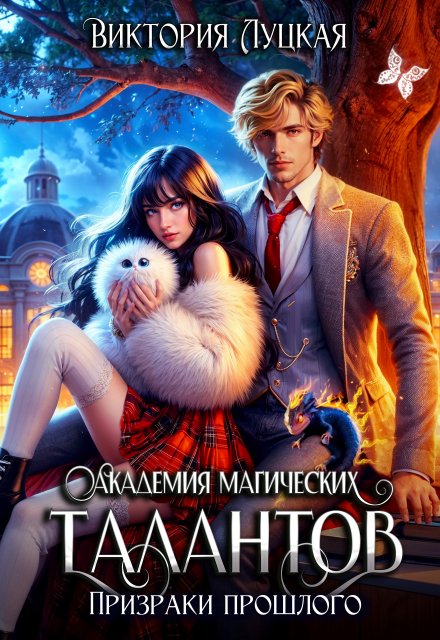 Академия магических талантов. Призраки прошлого Виктория Луцкая