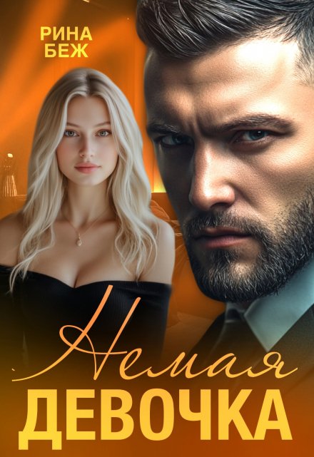 Немая девочка Рина Беж