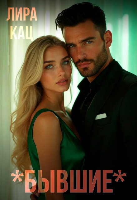 Бывшие Лира Кац