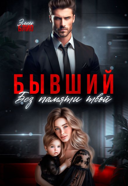 Бывший. Без памяти твой Элен Блио