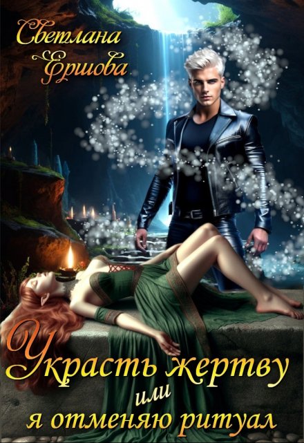 Украсть жертву, или Я отменяю ритуал Светлана Ершова