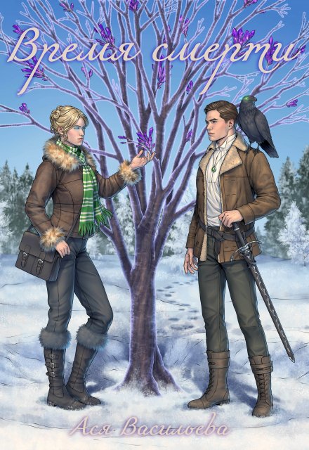 Время смерти Ася Васильева