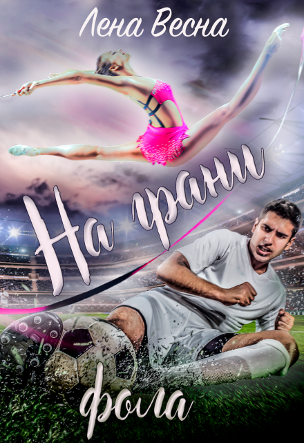 На грани фола Лена Весна (Сергеева Елена)