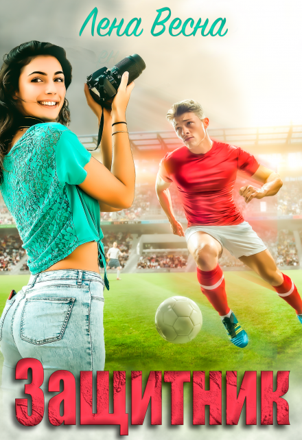 Защитник Лена Весна (Сергеева Елена)