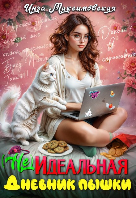 (не)идеальная. Дневник пышки Инга Максимовская