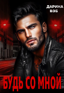 Будь со мной Дарина Вэб