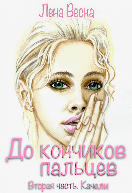 До кончиков пальцев. Вторая часть. Качели. Лена Весна (Сергеева Елена)