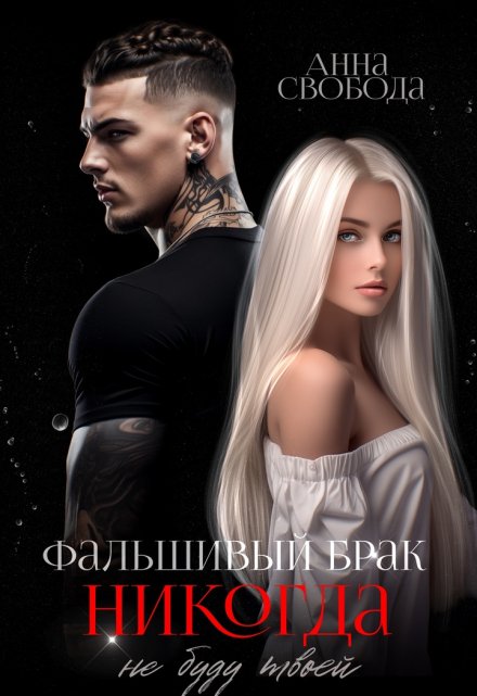 Фальшивый брак Никогда не буду твоей Анна Свобода