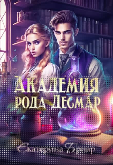 Академия рода Десмар Екатерина Бриар