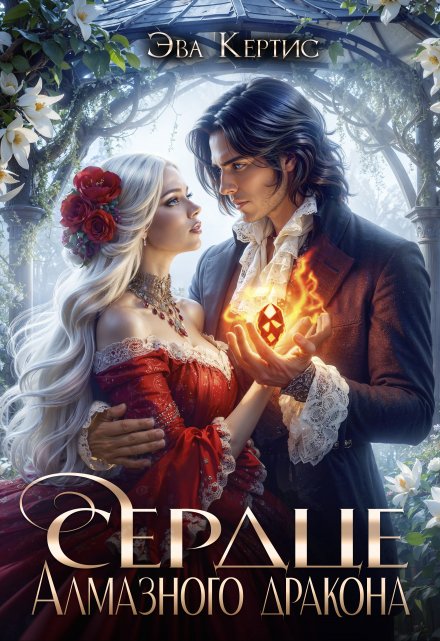 Сердце Алмазного дракона Эва Кертис