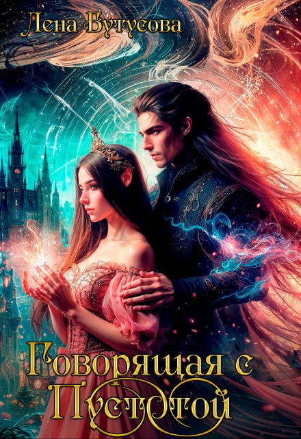 Говорящая с Пустотой Лена Бутусова